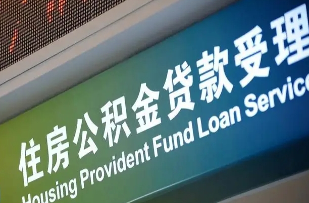 上海公积金贷款计算机_随县公积金代办在职离职封存服务